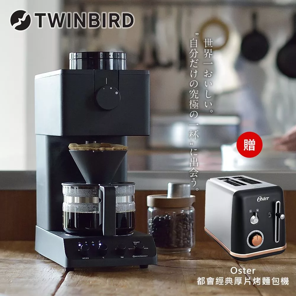 日本TWINBIRD-日本製咖啡教父【田口護】職人級全自動手沖咖啡機CM-D457TW 送 OSTER烤盤