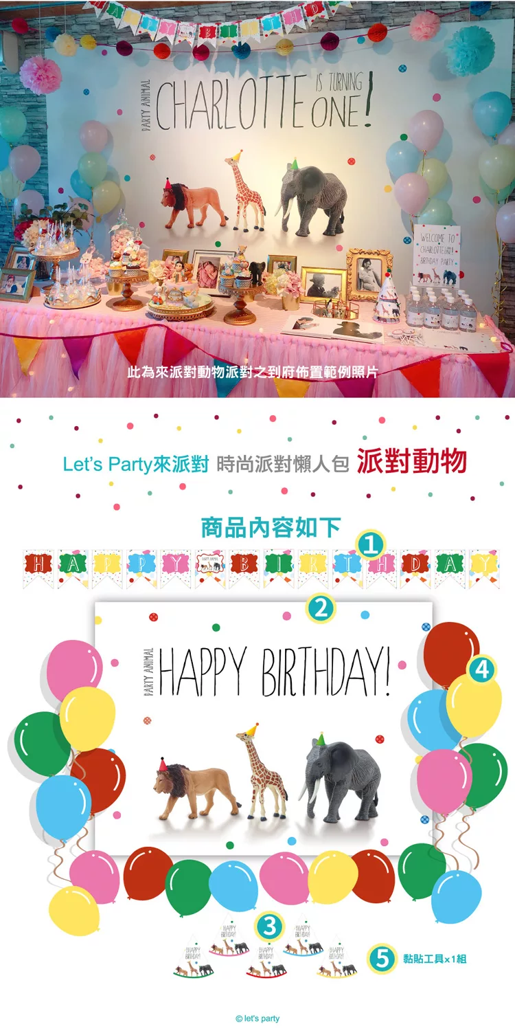 博客來 Let S Party來派對 時尚派對懶人包生日佈置 派對動物