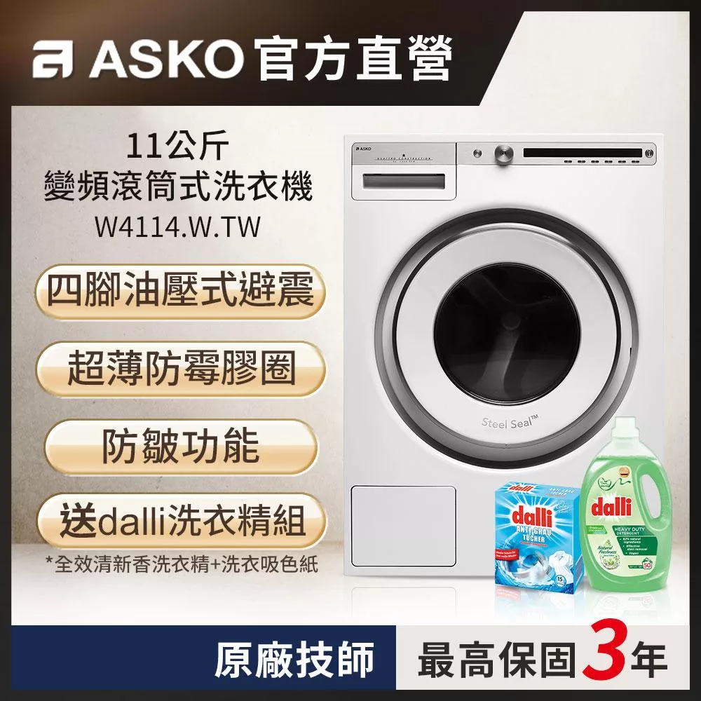 【瑞典ASKO】11公斤滾筒式洗衣機W4114(220V)