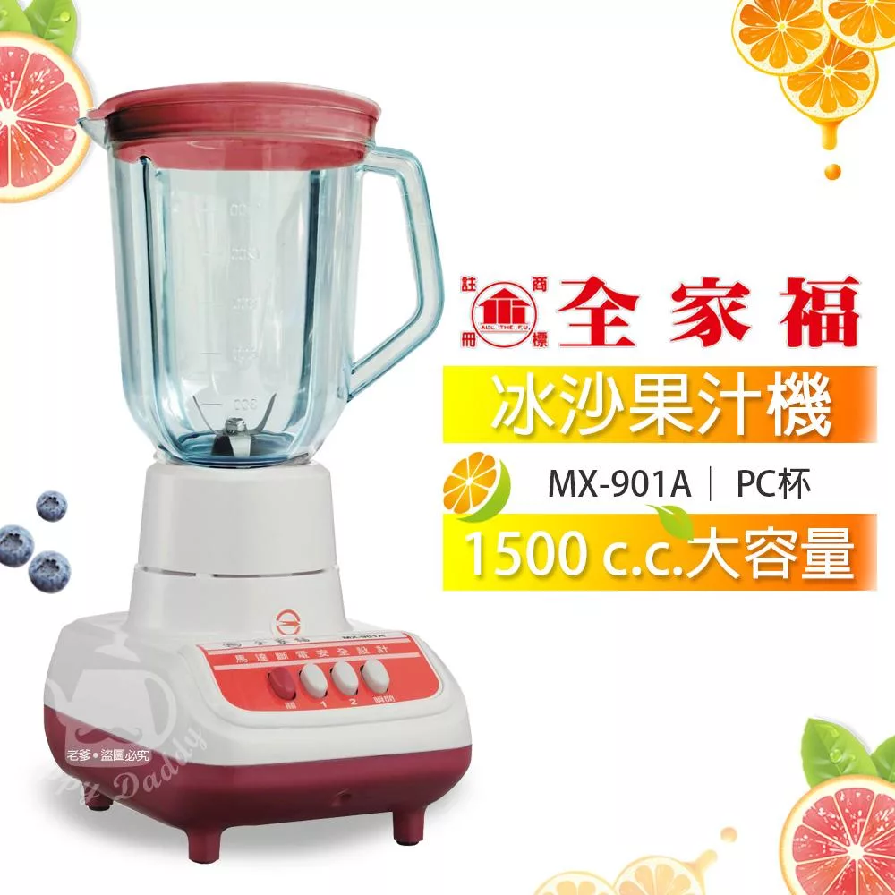 【全家福】1500cc生機食品冰沙果汁機MX-901A