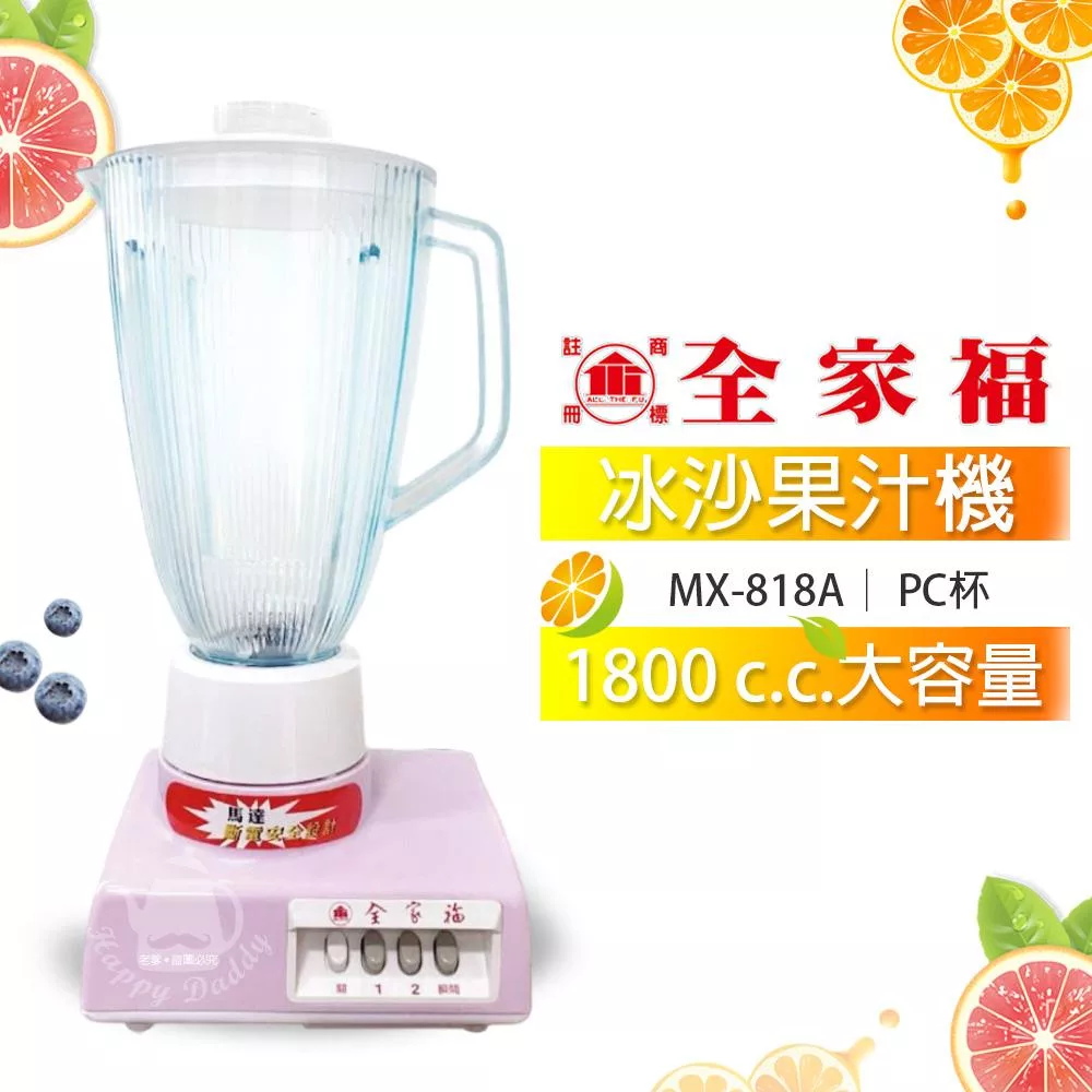 【全家福】1800cc生機食品冰沙營業用果汁機(新安規) MX-818A