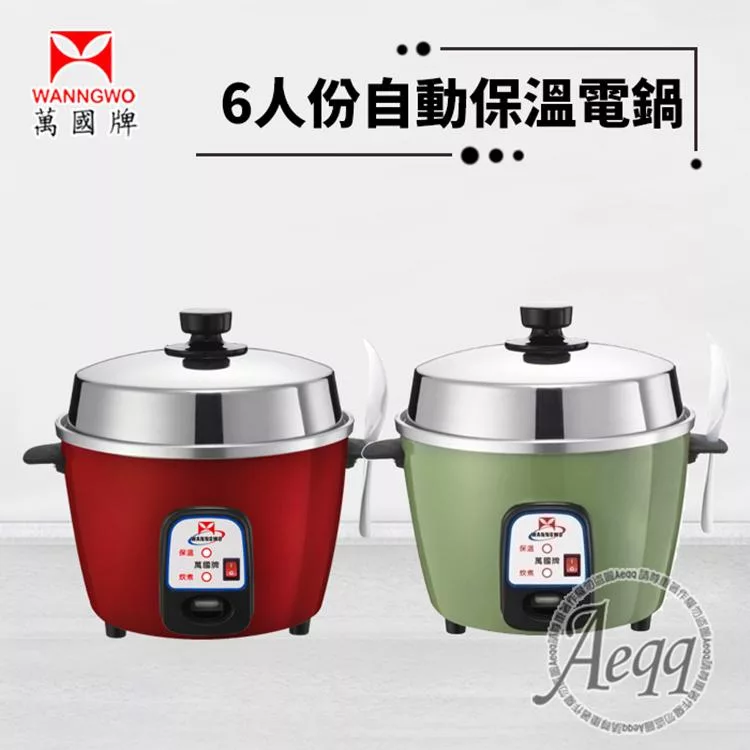 【萬國牌】 6人份自動保溫電鍋(AQ6S)紅色