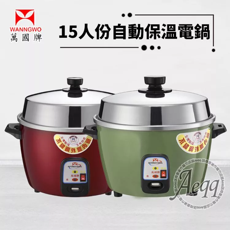 【萬國牌】15人份自動保溫電鍋(AQ15S)綠色
