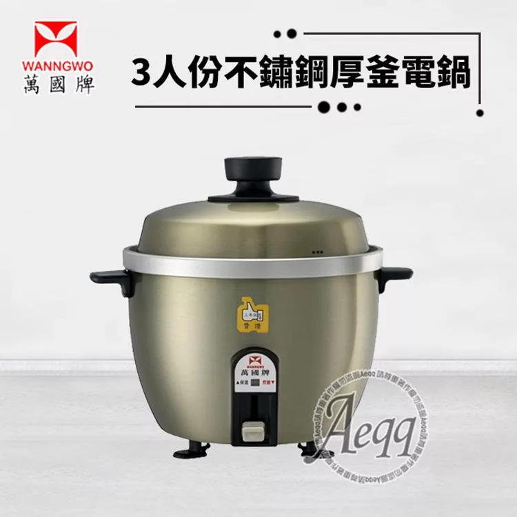 【萬國牌】3人份 不銹鋼厚釜電鍋(AQ3ST)