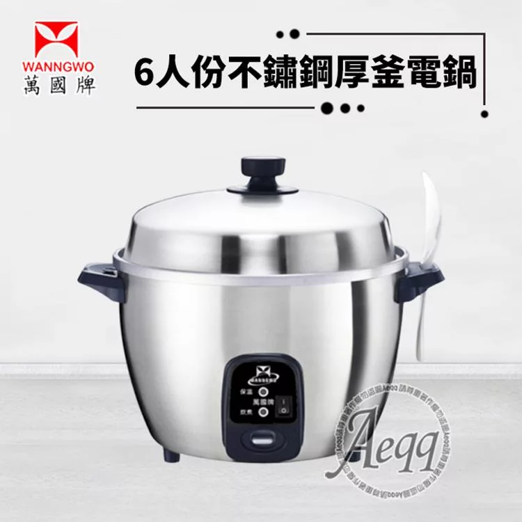 【萬國牌】6人份 不銹鋼厚釜電鍋(AQ6ST)