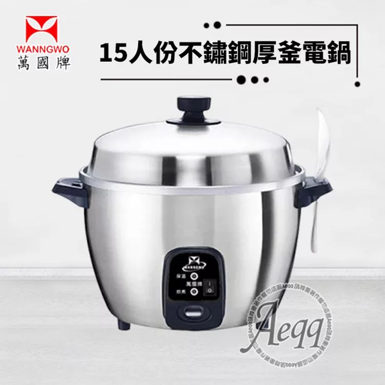 【萬國牌】 15人份不銹鋼厚釜電鍋(AQ15ST)