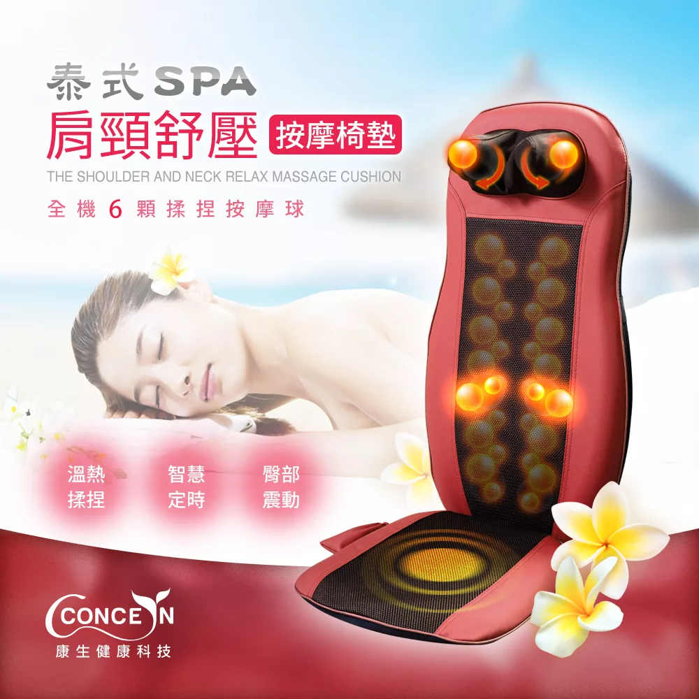 Concern康生 泰式SPA肩頸紓壓按摩椅墊 CM-2022 紅
