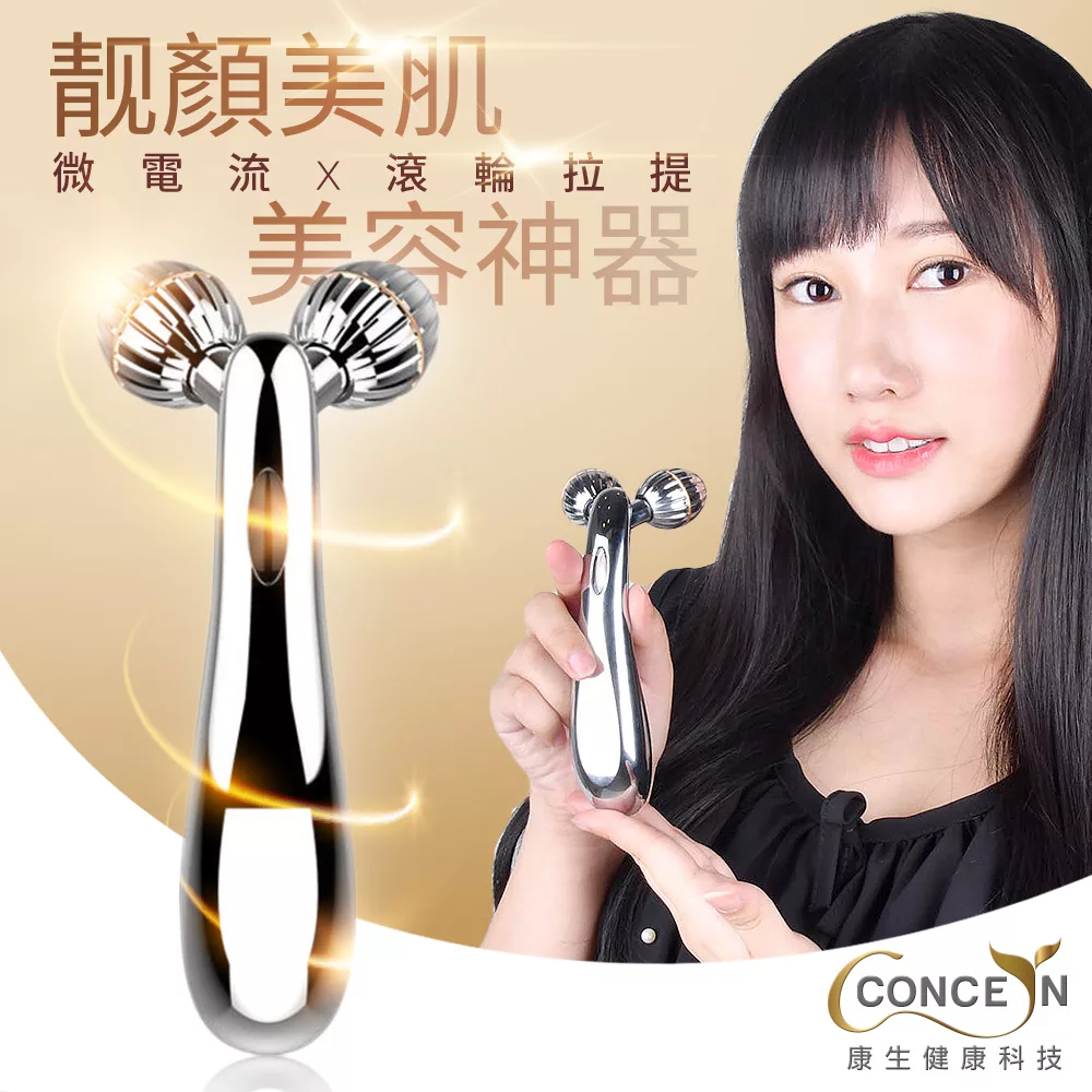 Concern康生 微電流滾動提拉緊緻靚顏美肌美容神器 CON-FE107