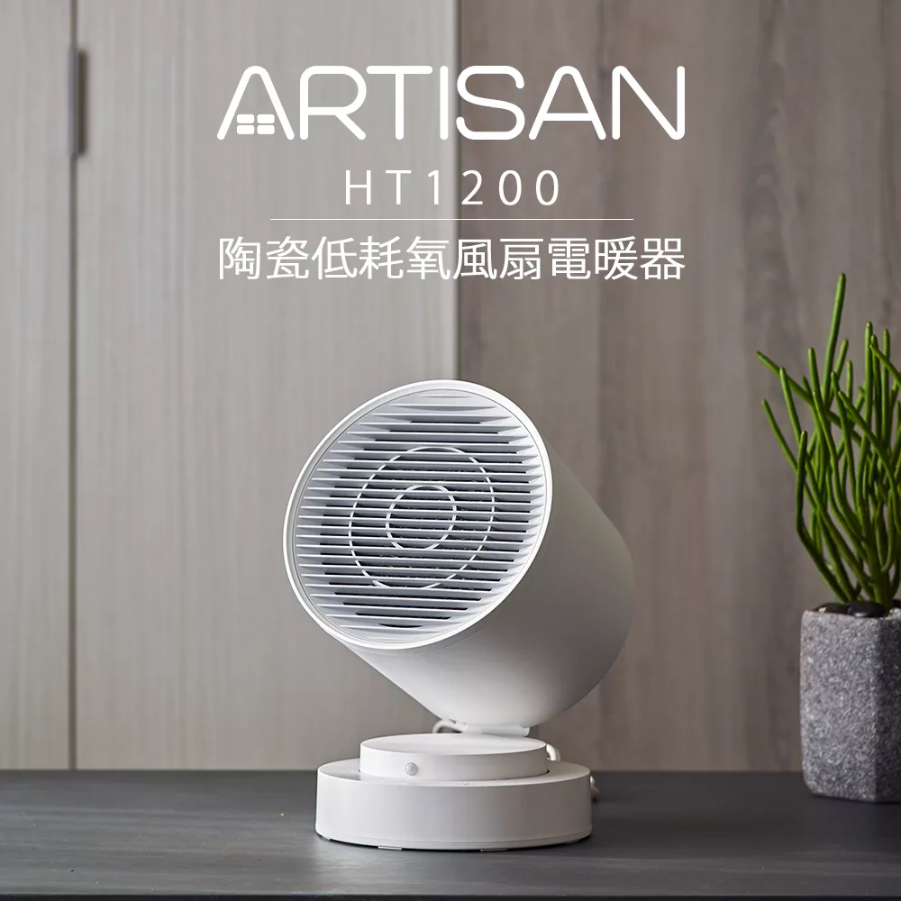 【寒冬必備,安全迅速升溫】ARTISAN智能陶瓷電暖器HT1200