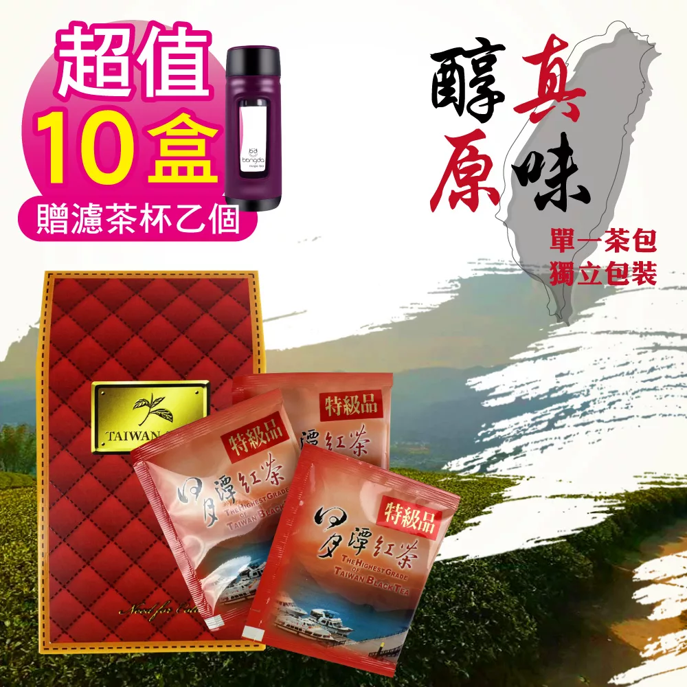 好韻台灣茶 超值特惠組10盒 日月潭特級紅茶包-10包(3g±3% /包)贈濾茶杯-紫色乙個
