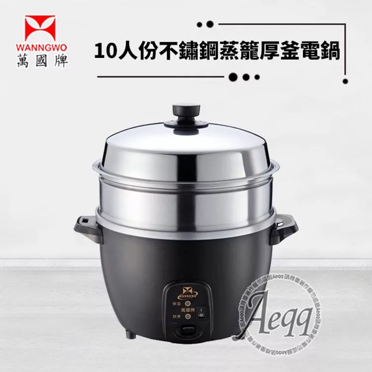【萬國牌】10人份蒸籠不銹鋼厚釜電鍋(AQ10SSE)