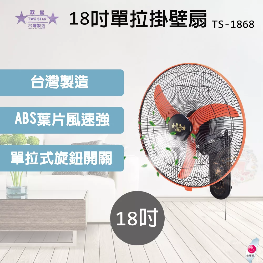 雙星牌 18吋單拉三速掛壁扇 TS-1868