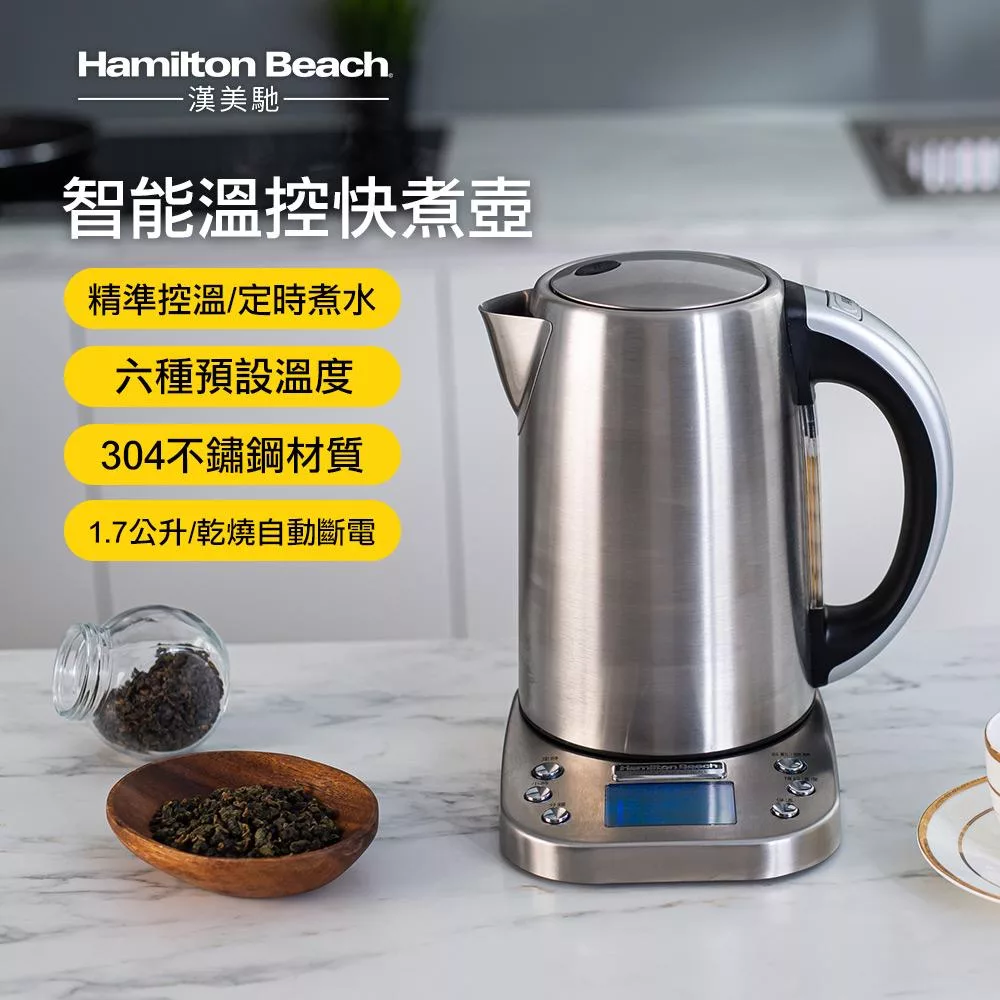 美國 Hamilton Beach 漢美馳 專業智能溫控快煮壺 41028-TW