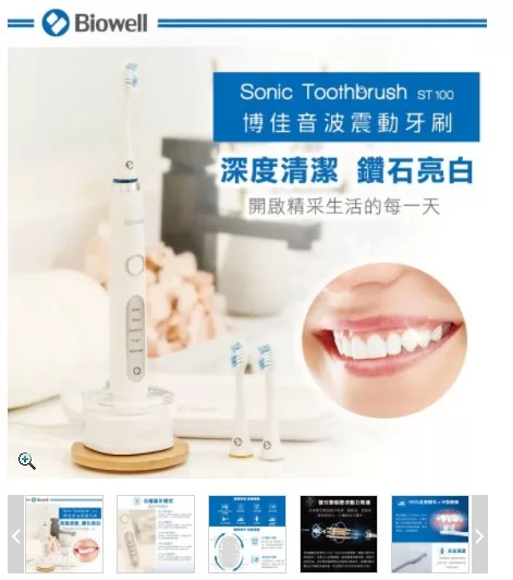 Biowell 博佳 音波震動牙刷 ST 100