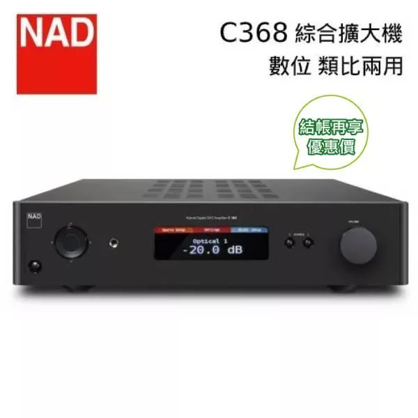 【限時快閃】NAD 英國 C368 數位 / 類比兩用 綜合擴大機 C-368 台灣公司貨 保固一年 黑色
