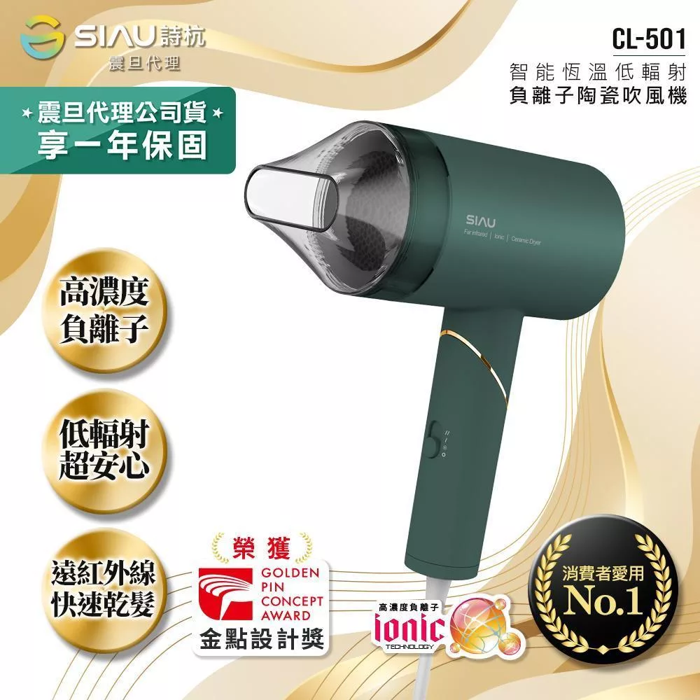 SIAU詩杭 智能恆溫低輻射負離子陶瓷吹風機 CL-501-GN