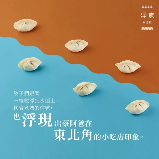 餃子們跟著，一粒粒浮到水面上,代表煮熟的信號,也浮現出蔡阿爸在，東北飲，東北角的小吃店印象。