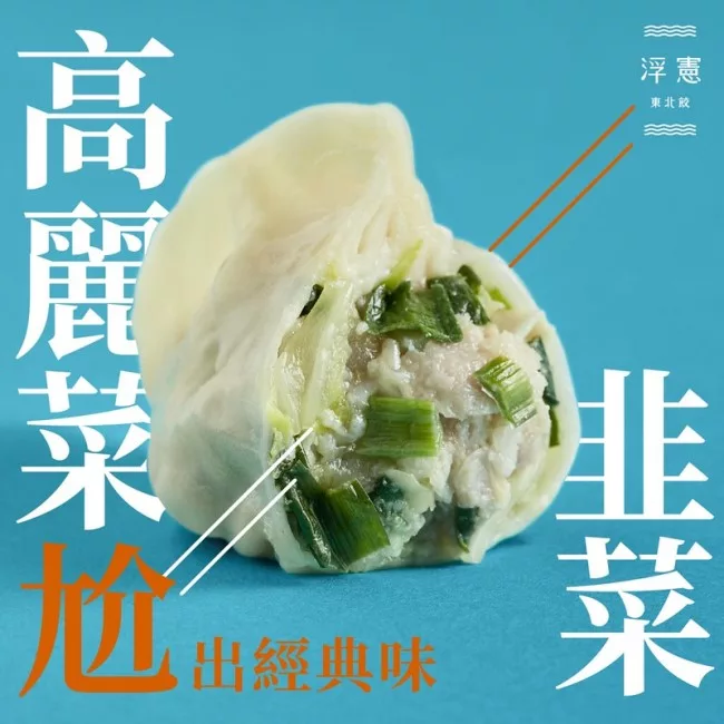 出經典味，東北飲。