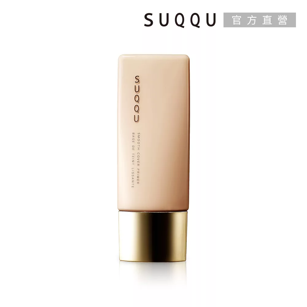 【SUQQU】晶采柔肌粧前乳30mL