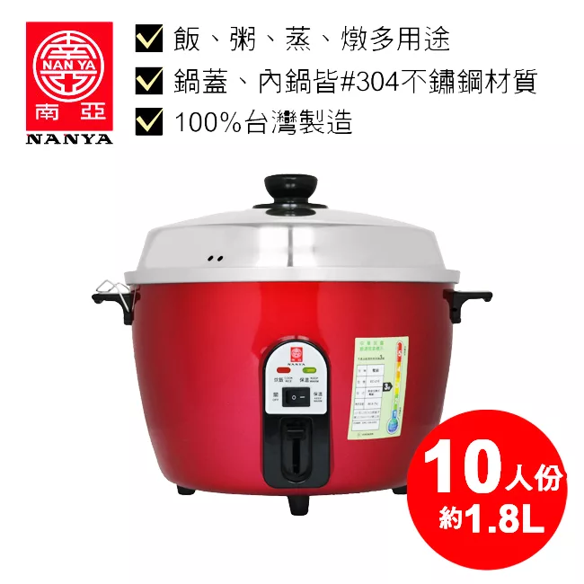 南亞牌10人份不鏽鋼電鍋(寶紅色) EC-210