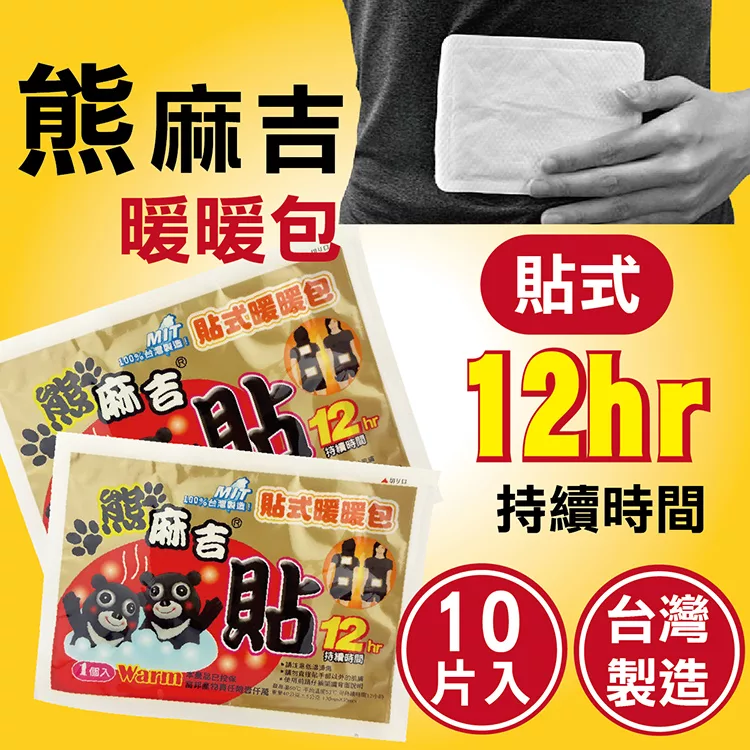 博客來 熊麻吉 台灣製造暖暖包手握式 貼式8包入 8片裝 手握式