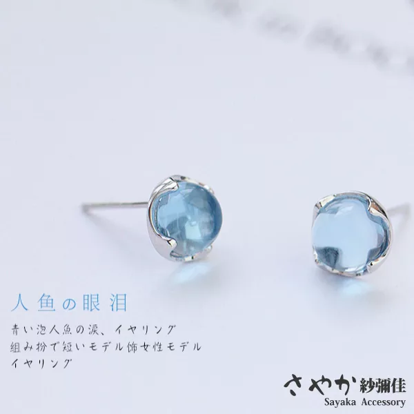 【Sayaka紗彌佳】藍色泡沫人魚的眼淚造型耳環 -單一色系