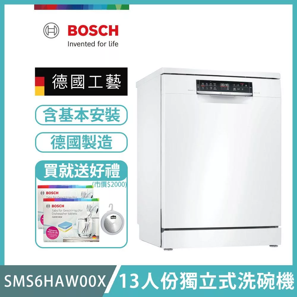 【BOSCH 博世】13人份獨立式洗碗機 含安裝 SMS6HAW00X 送好禮