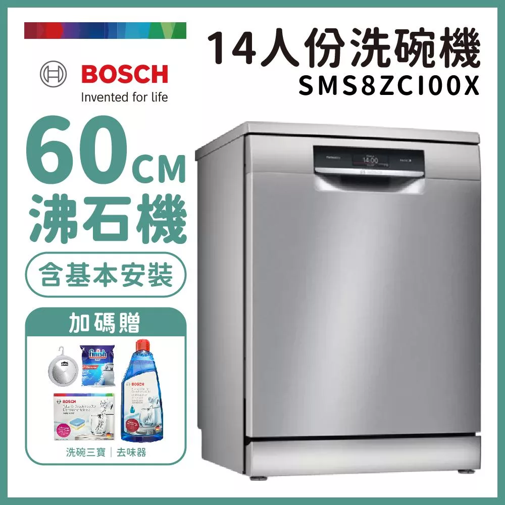 【BOSCH 博世】14人份獨立式沸石洗碗機 含安裝 SMS8ZCI00X 送好禮