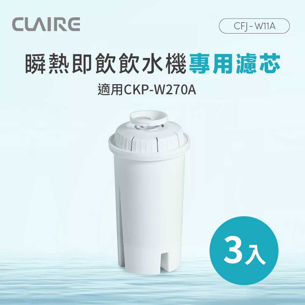 CLAIRE 瞬熱即飲飲水機專用濾芯 CFJ-W11A(3入組)