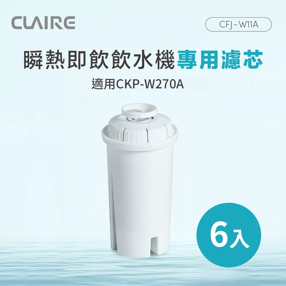 CLAIRE 瞬熱即飲飲水機專用濾芯 CFJ-W11A(6入組)
