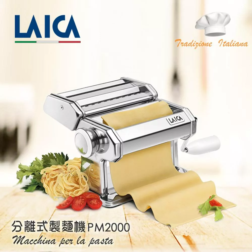 【LAICA 萊卡】歐洲限定版分離式製麵機/壓麵機/義大利麵條 PM2000