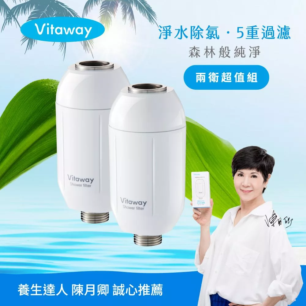 Vitaway維他惠森林SPA活水沐浴過濾器-2入-家庭兩衛超值組-台灣製造-陳月卿推薦