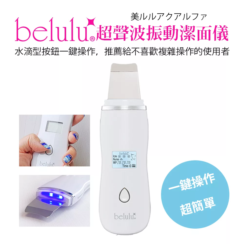 【Belulu 美露露】超聲波振動潔面儀-白色(粉刺機/粉刺清潔機/潔面儀) 白色