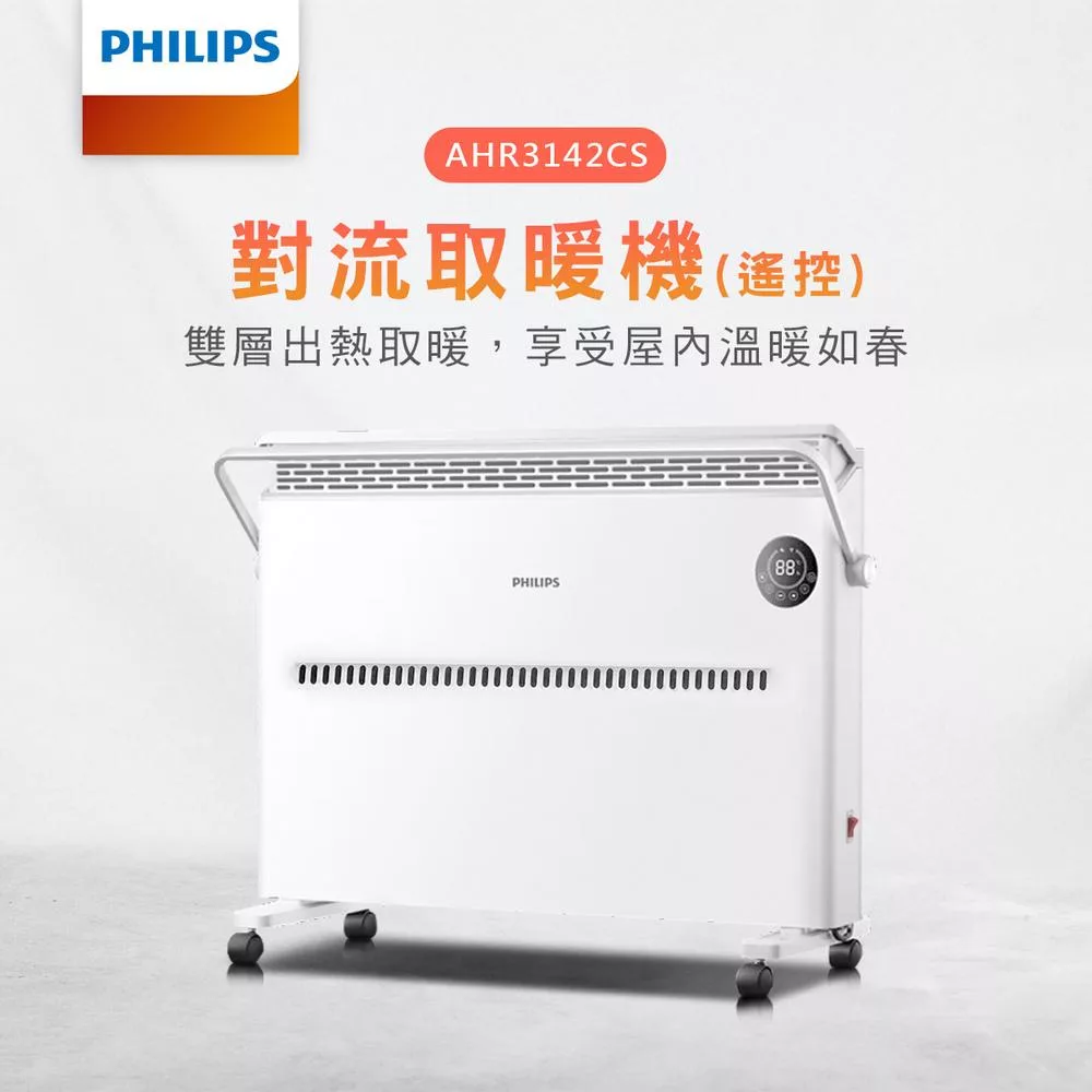 【Philips 飛利浦】對流取暖機/電暖器-可遙控 (AHR3142CS) 白