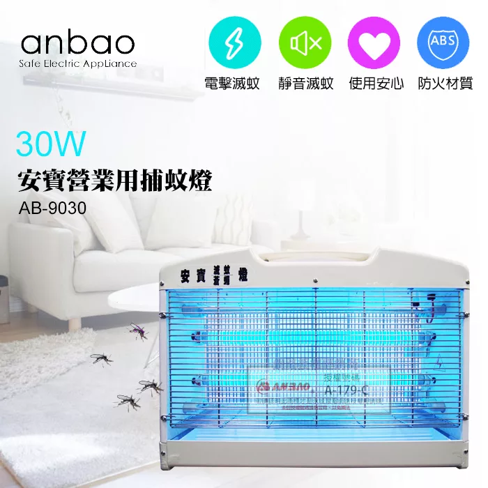 【Anbao 安寶】30W 營業用捕蚊燈(AB-9030)