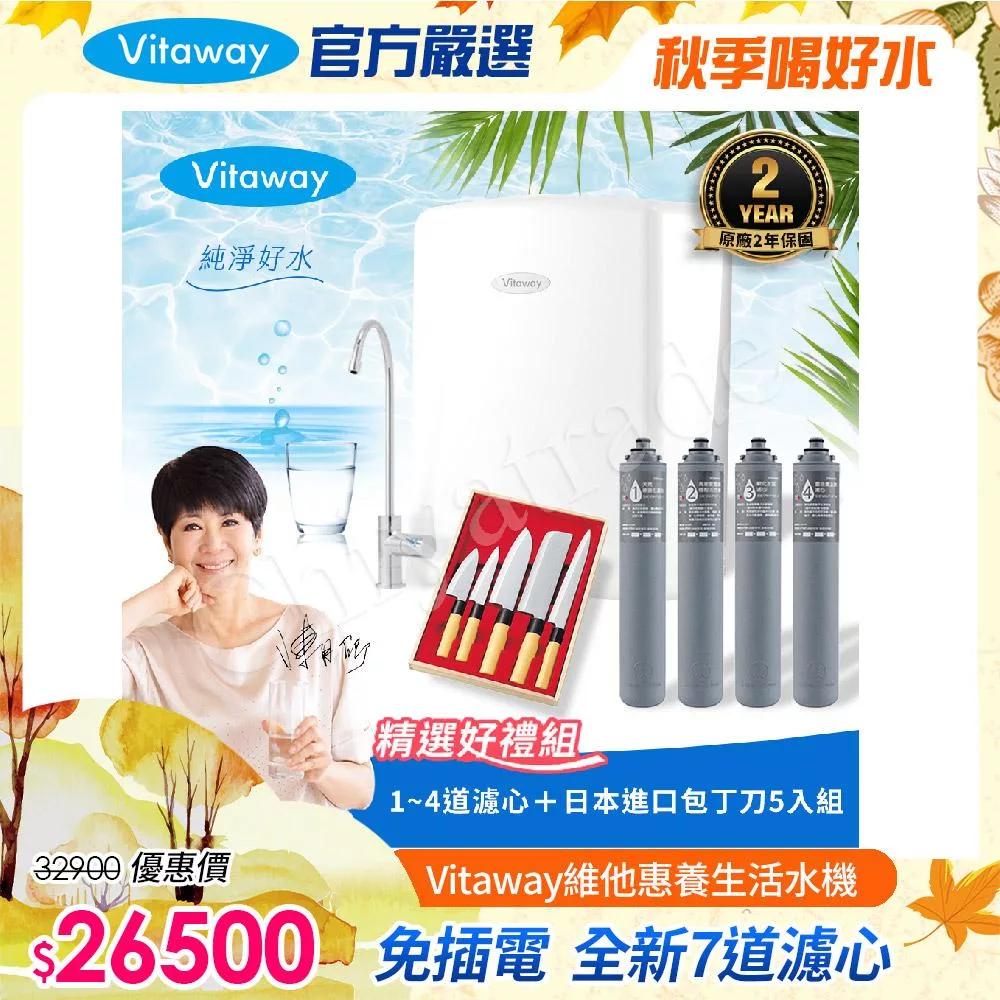 Vitaway 維他惠養生活水機 全新二代水機 陳月卿推薦 7道濾心 可生飲 保固2年(免費到府安裝) 贈濾心+日本進口廚刀5入組