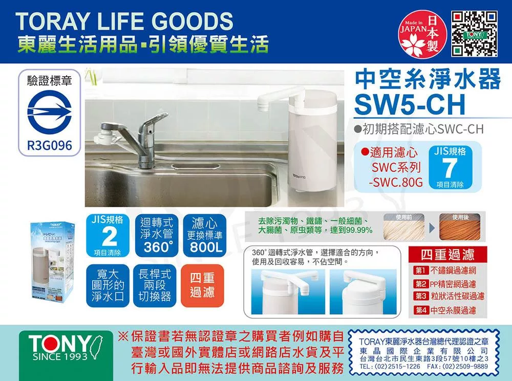 TORAY東麗 SW5CH - 詳情1