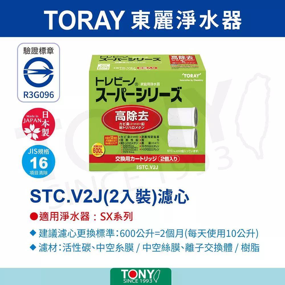 TORAY東麗 STC.V2J - 詳情1