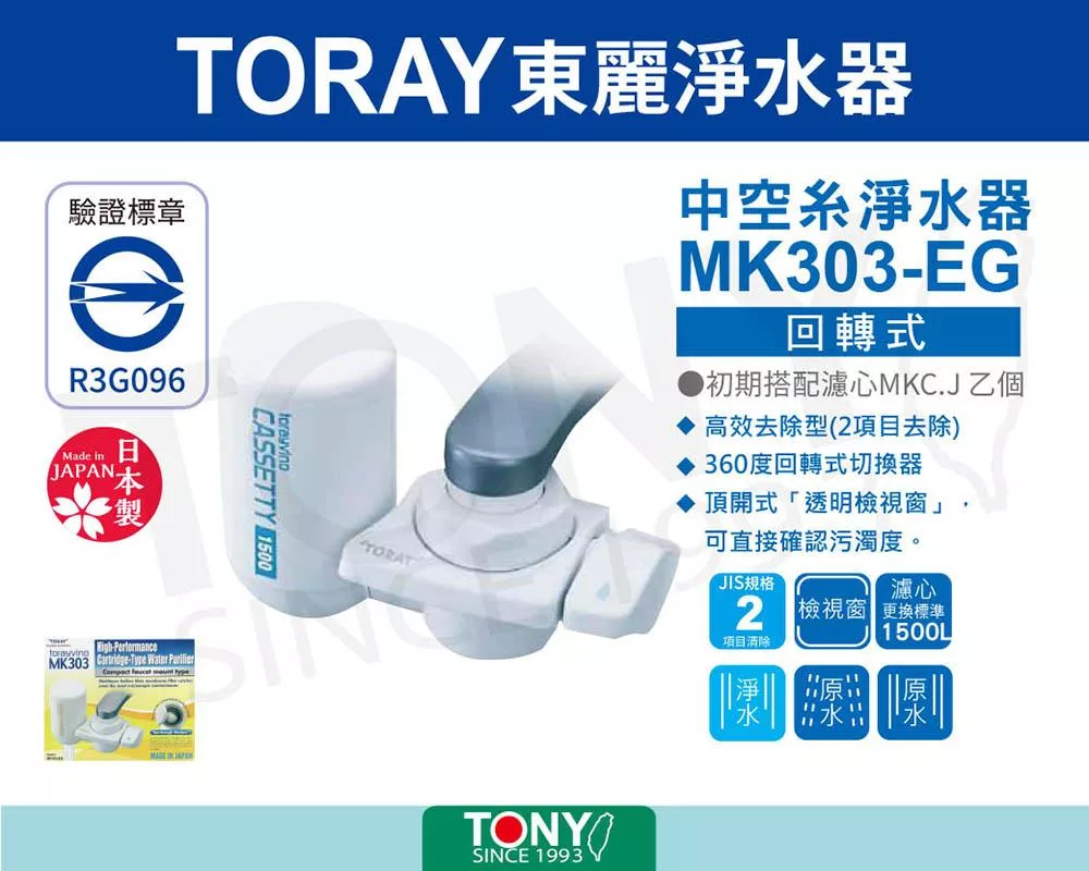 TORAY東麗 MK303-EG - 詳情1