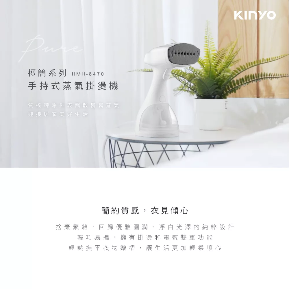【KINYO】手持蒸汽掛燙機|掛燙平燙兩用|熨燙機|衣物整護機|熨斗式|抽水式蒸汽 HMH-8470