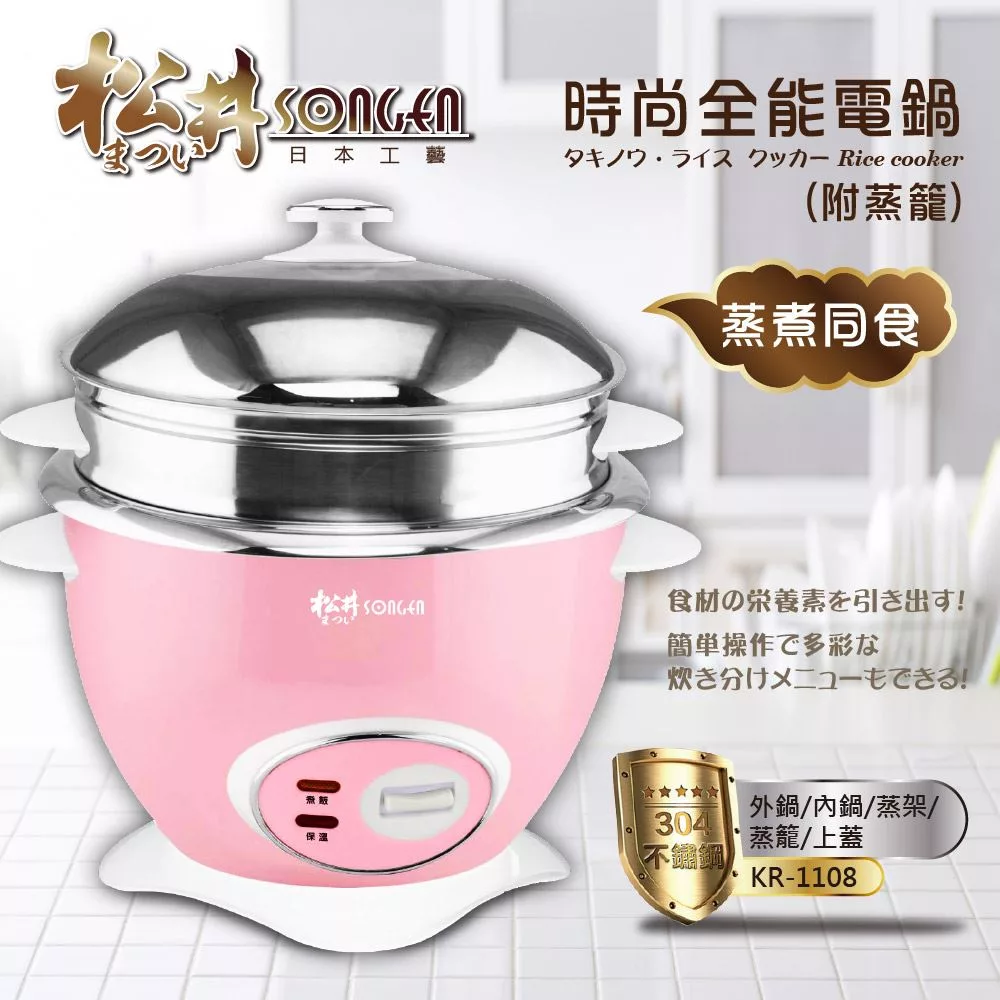 SONGEN松井 304全能電鍋/電子鍋1.8L-附蒸籠KR-1108 (約8~10人份)