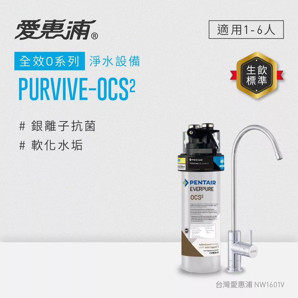EVERPURE愛惠浦 櫥下型 PURVIVE-OCS2無鉛龍頭生飲淨水器