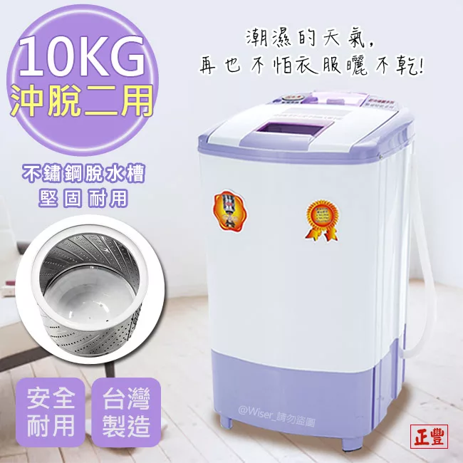 正豐 10公斤高扭力/防震/高速沖脫多用脫水機 (BM-1027) 升級可注水