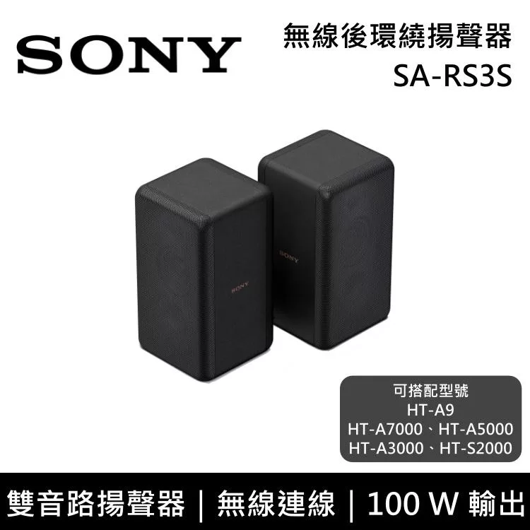 《限時優惠》SONY 索尼 SA-RS3S 100W 無線後環繞喇叭 揚聲器 家庭劇院 台灣公司貨