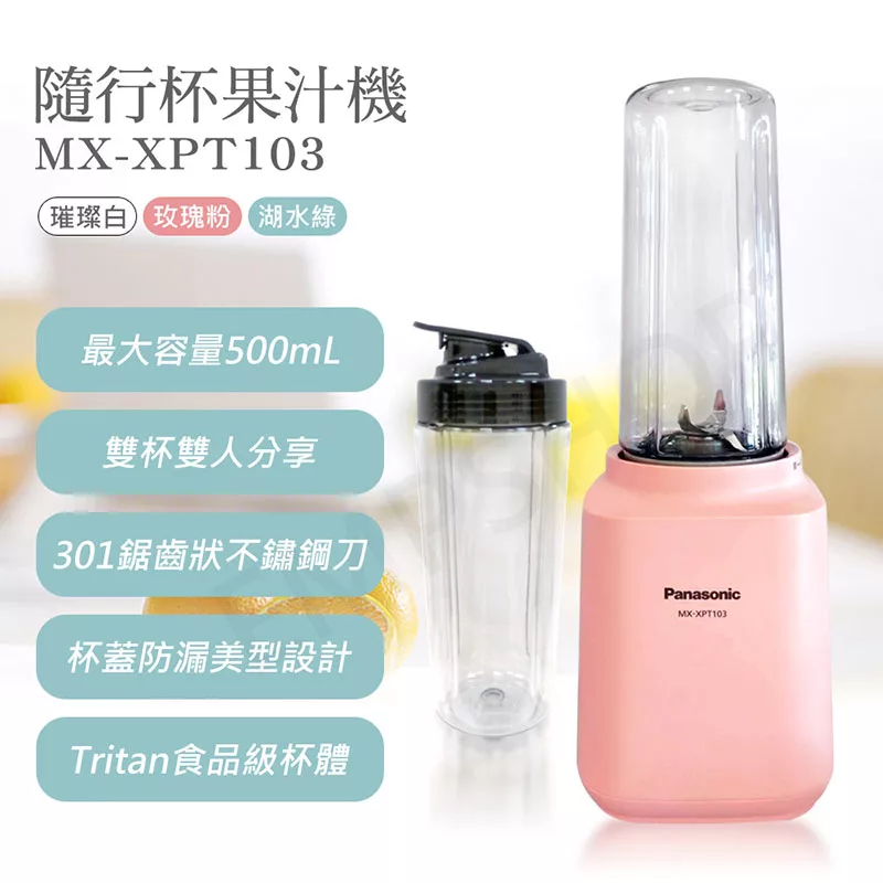 【國際牌Panasonic】隨行杯果汁機 MX-XPT103 玫瑰粉