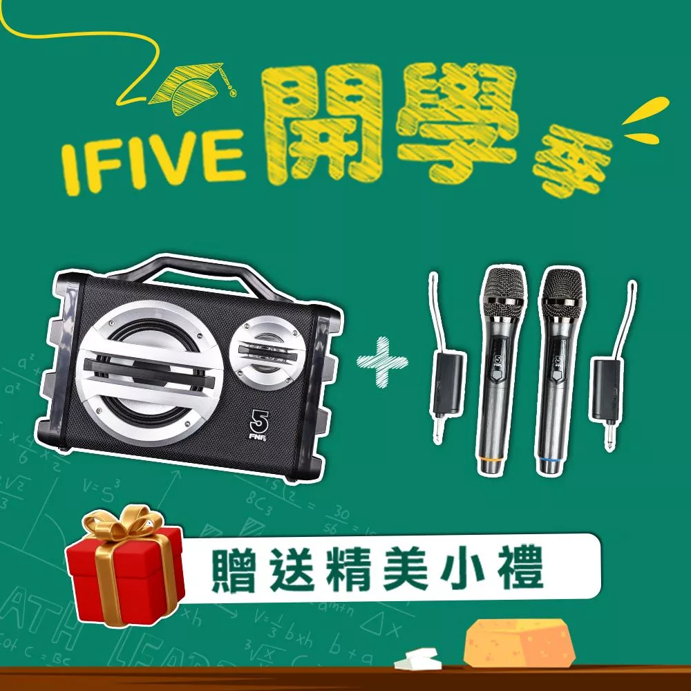 【ifive】暗黑版歌唱班隨身卡拉OK音響 if-SK055(無線麥克風組合) 經典黑