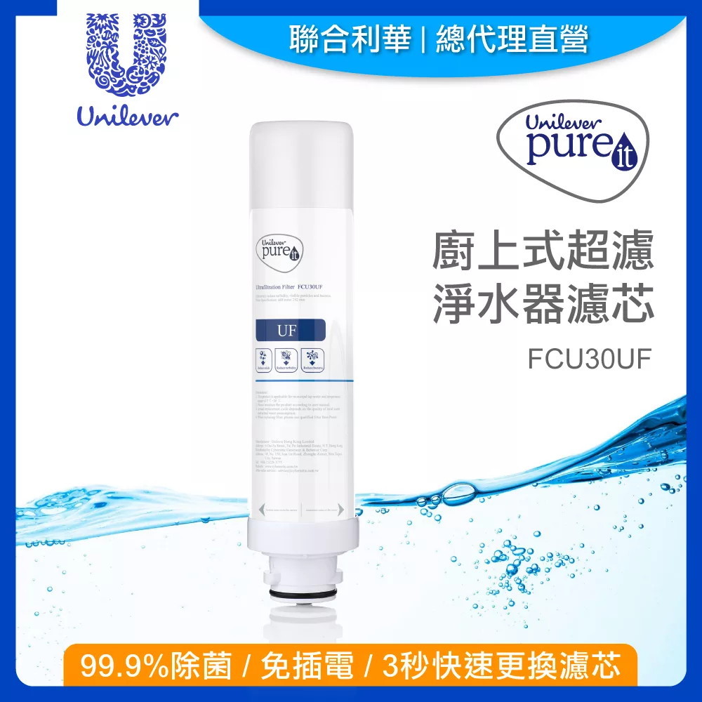 【聯合利華】Pureit廚上型桌上型生飲級超濾濾水器淨水器濾芯FCU30UF(1入)