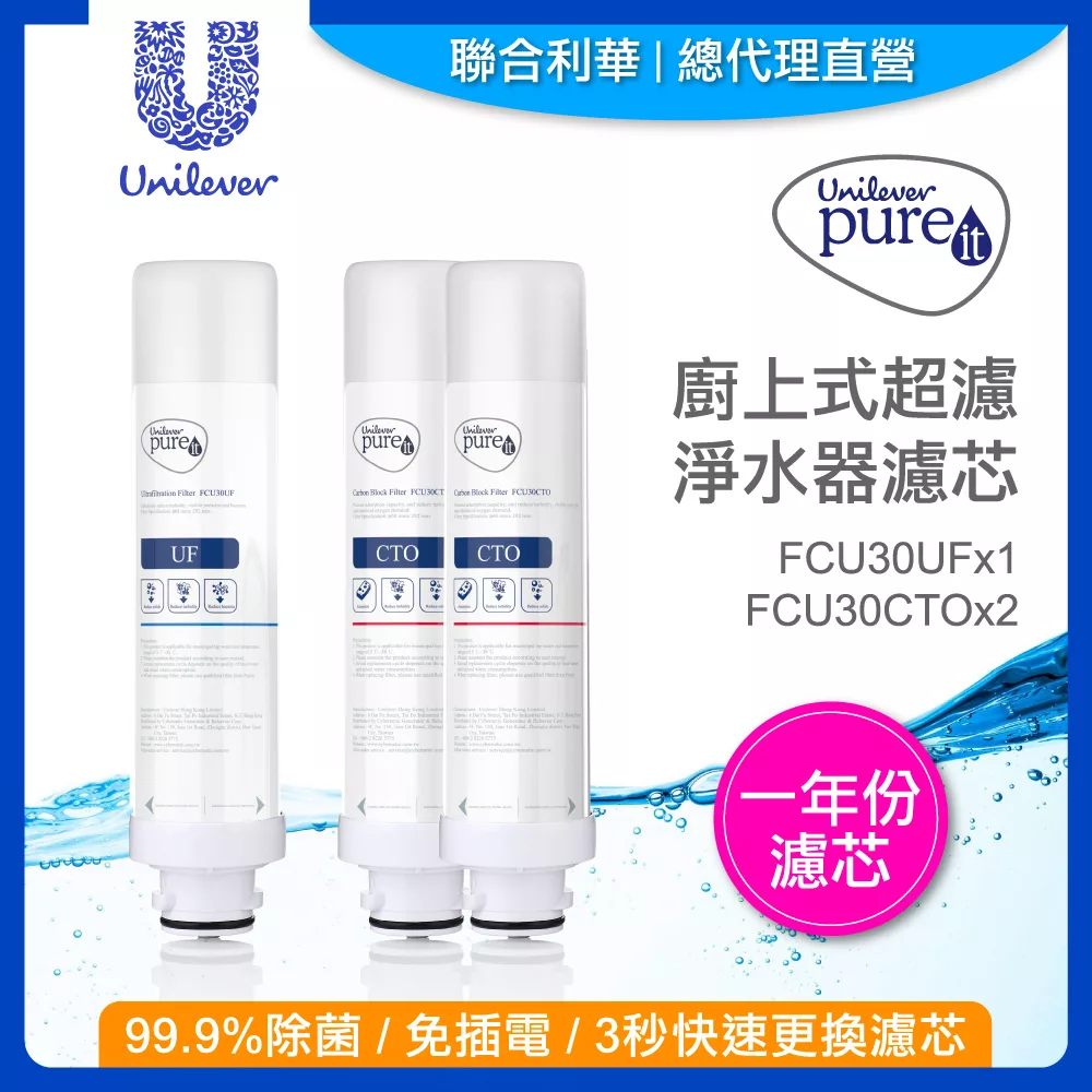【聯合利華】Pureit廚上型超濾濾水器淨水器濾芯FCU30UF*1+CTO*2