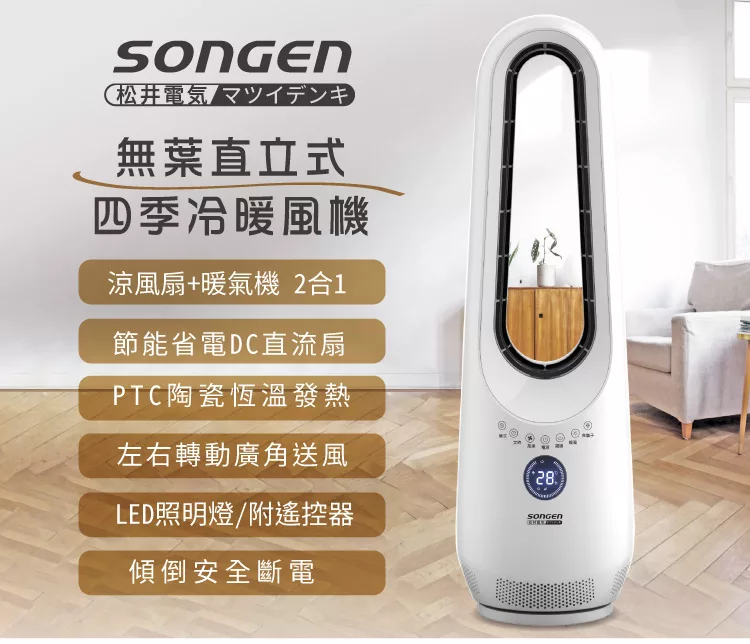 SONGEN 松井-無葉直立式四季冷暖氣機/電暖器/空調扇/循環扇(SG-215ACW)