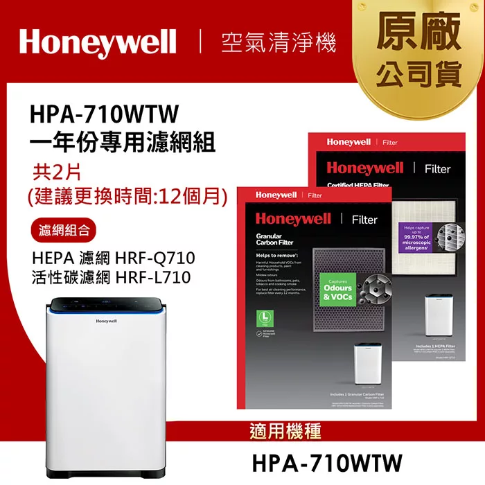 美國Honeywell 適用HPA-710WTW一年份專用濾網組 (HEPA濾網HRF-Q710+活性碳濾網HRF-L710)